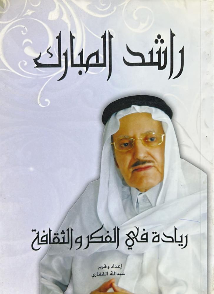 راشد المبارك ريادة في الفكر والثقافة