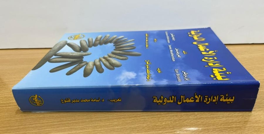 بيئة ادارة الاعمال الدولية - ادارة