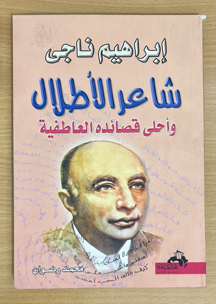 إبراهيم ناجي شاعر الأطلال وأحلى قصائده العاطفية