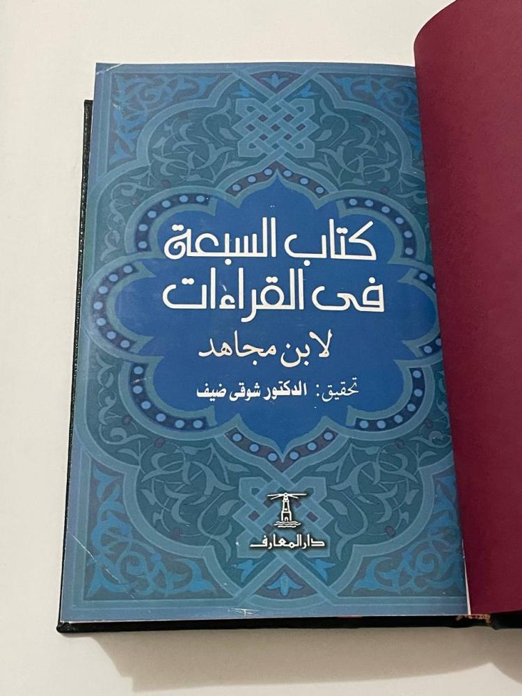 كتاب السبعة في القراءات