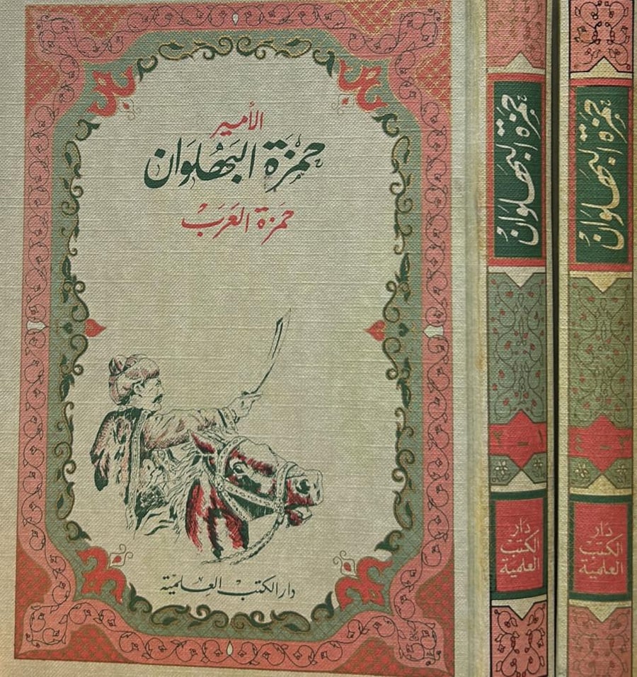 الأمير حمزة البهلوان : حمزة العرب 2/1