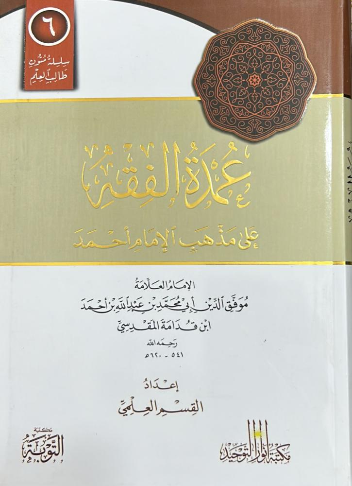 عمدة الفقه على مذهب الامام احمد - مسطر