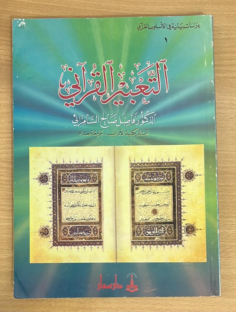التعبير القرآني - د. السامرائي