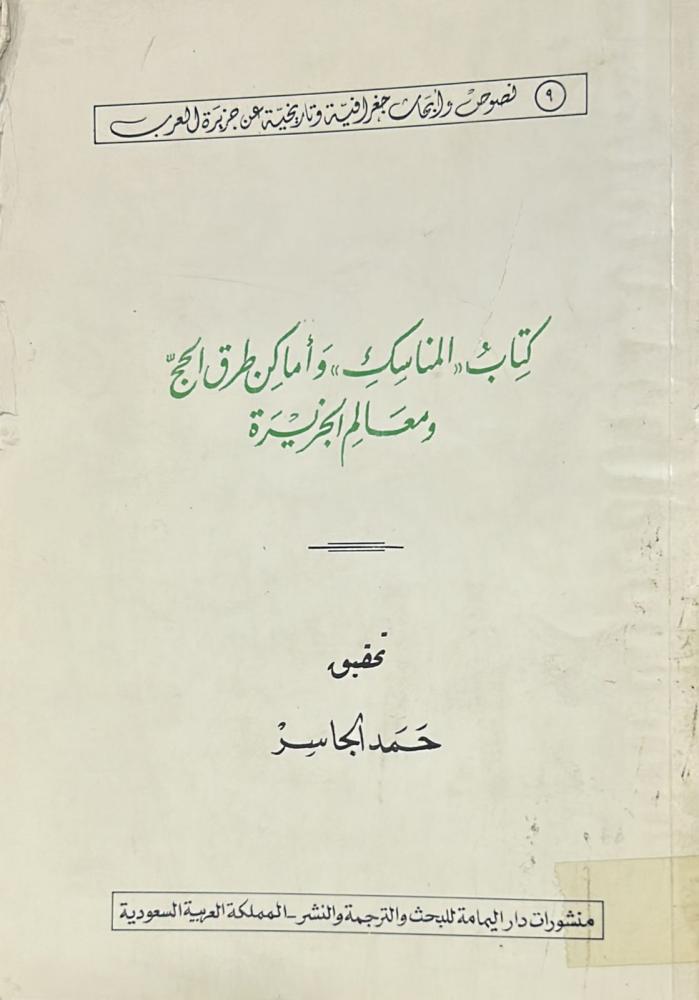 كتاب المناسك وأماكن طرق الحج ومعالم الجزيرة
