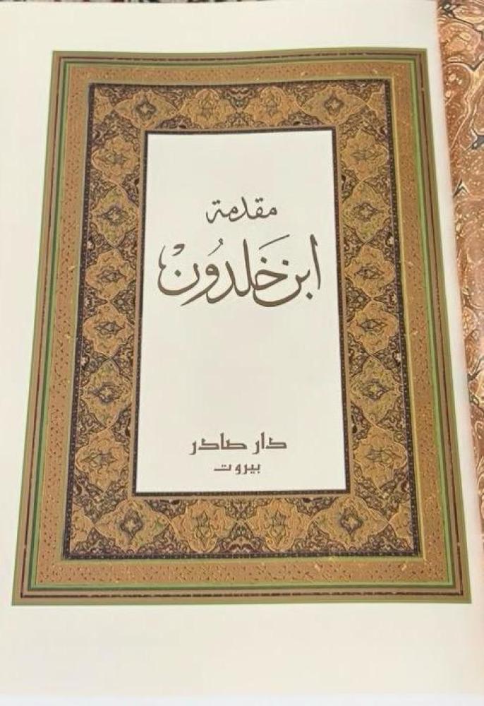 مقدمة ابن خلدون - مجلد (دار صادر)