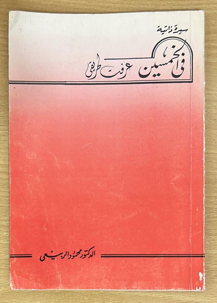 في الخمسين عرفت طريقي