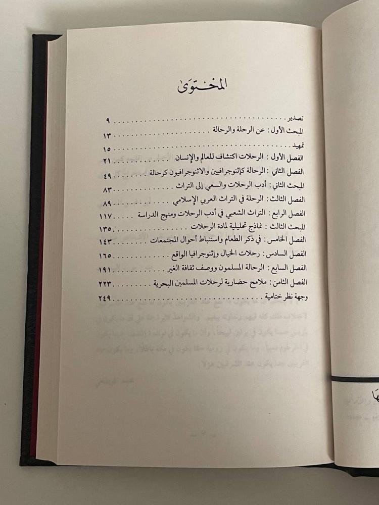 أدب الرحلات .. دراسة تحليلية من منظور انثوجرافي - سلسلة عالم المعرفة ١٣٨