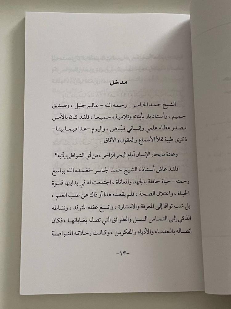 حمد الجاسر سيرته وجهوده في التعريف بالنبات في شبه الجزيرة العربية