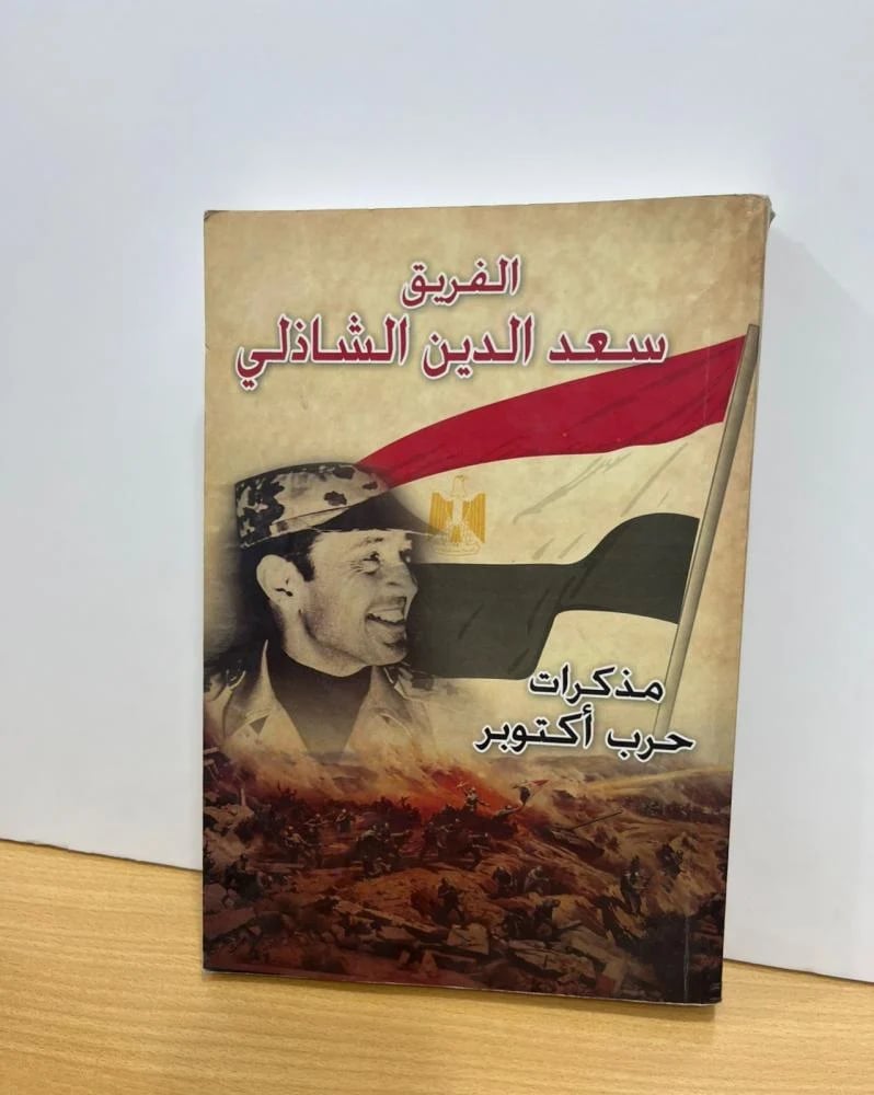 Memoirs of the October War, General Saad Eddin Shazly