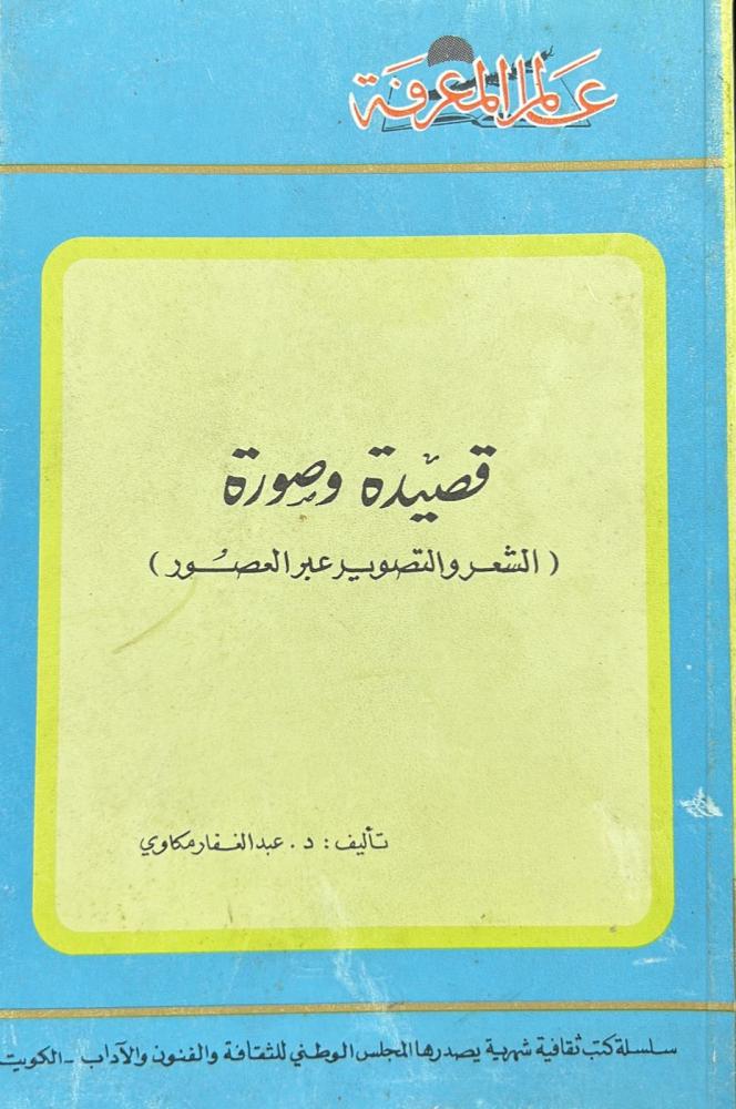 قصيدة وصورة .. الشعر والتصوير عبر العصور - سلسلة عالم المعرفة 119