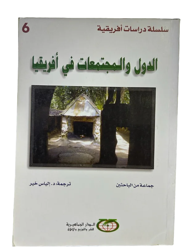 الدول والمجتمعات في أفريقيا الفرنكوفونية