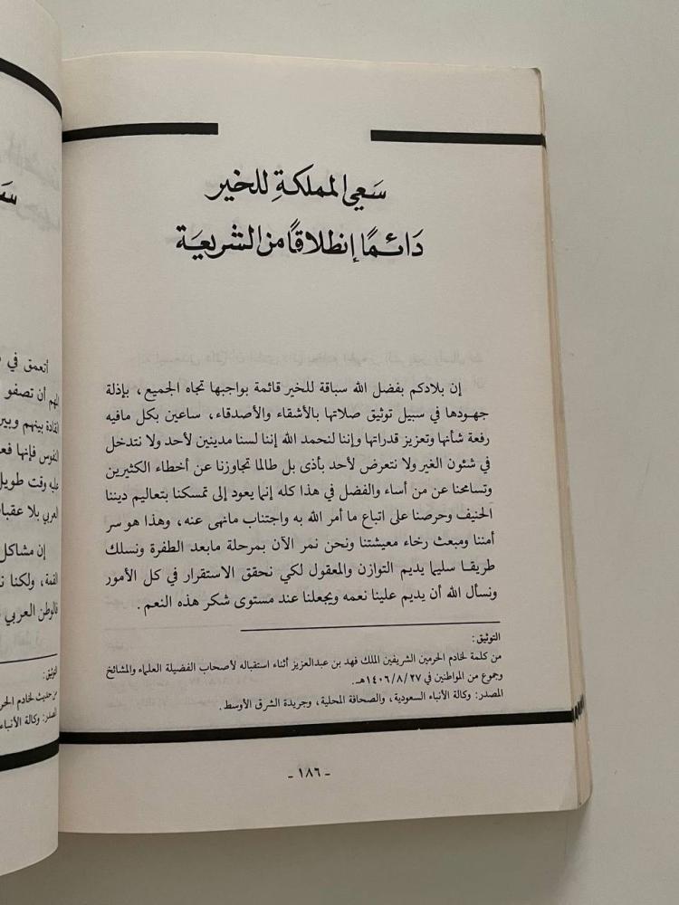 كلمات منتقاة من خطب خادم الحرمين الشريفين الملك فهد بن عبد العزيز آل سعود  ١٩٨٢ - ١٩٨٦م  الجزء الأول