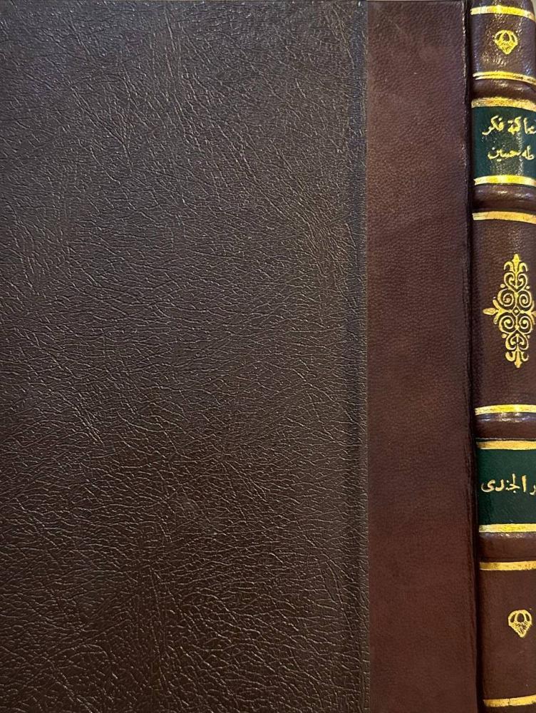 محاكمة فكر طه حسين - مجلد