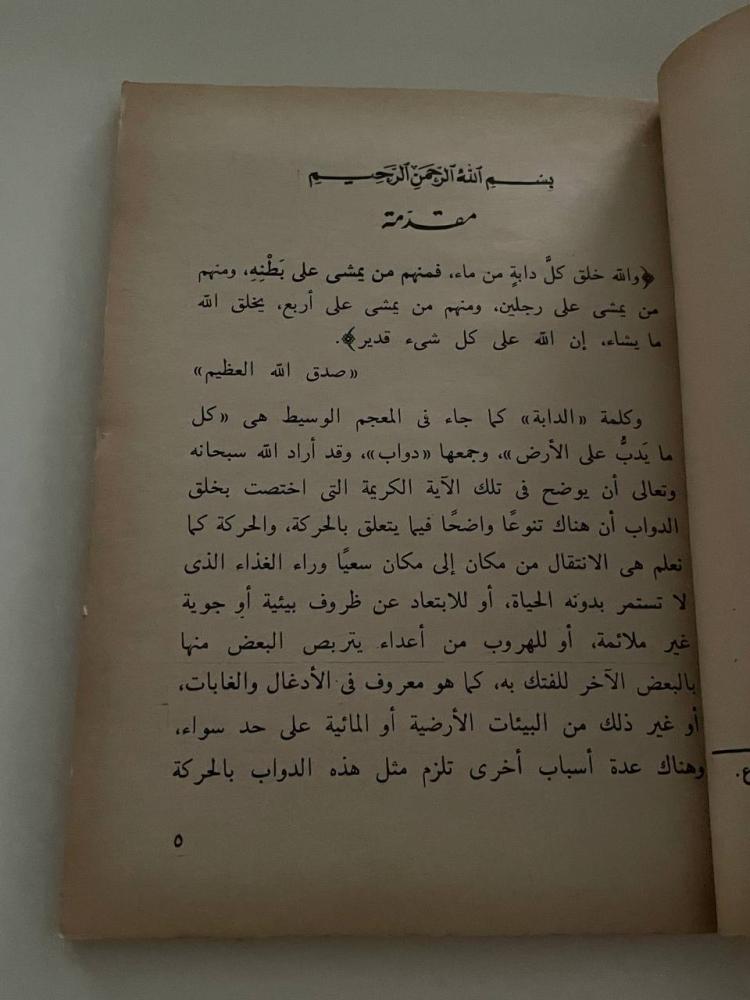 فمنهم من يمشي على بطنه - سلسلة إقرأ