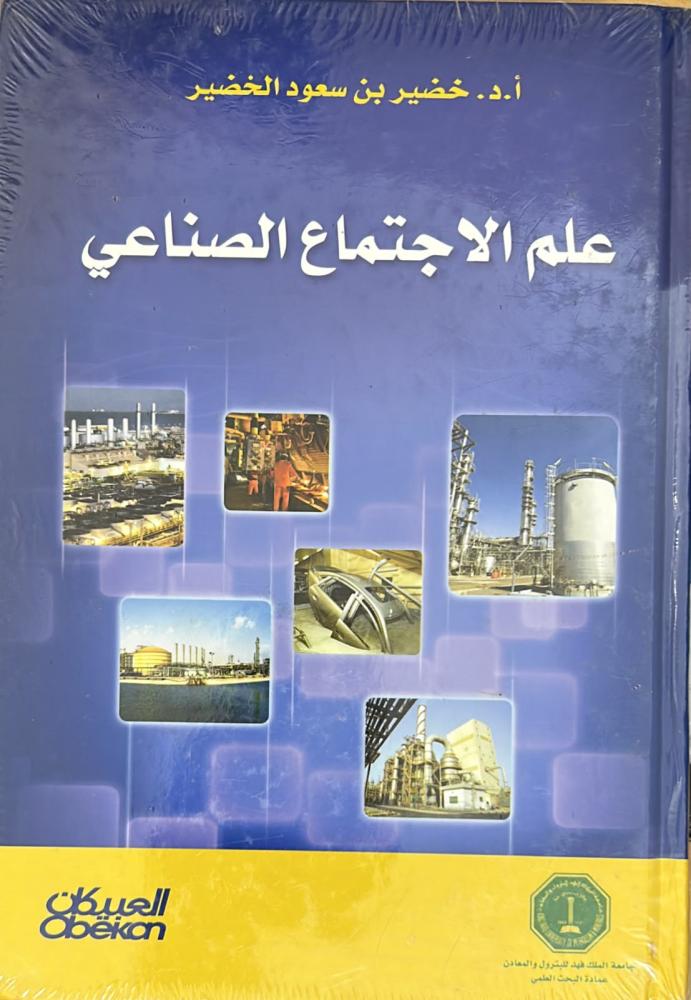 علم الاجتماع الصناعي