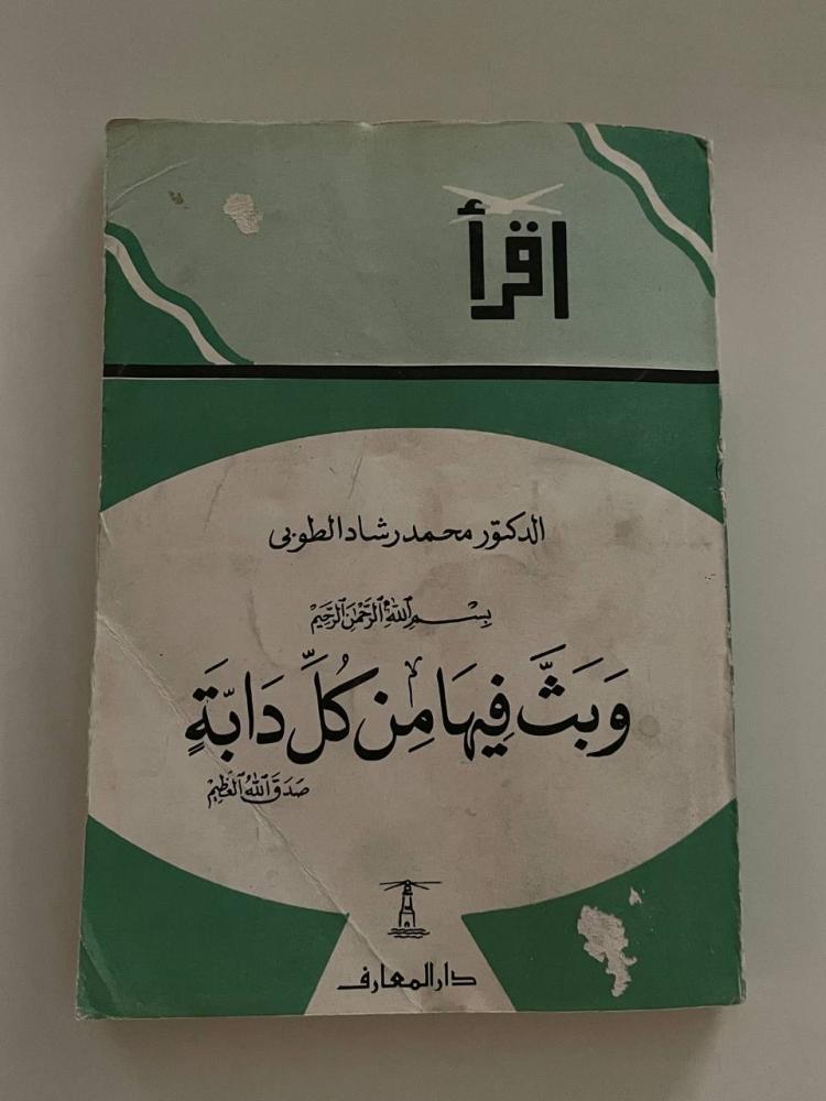 وبث فيها من كل دابة  - سلسلة إقرأ