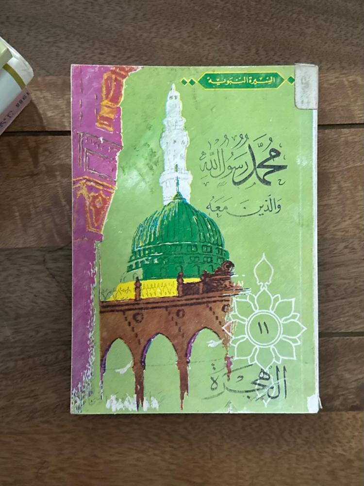 محمد رسول الله والذين معه ١١