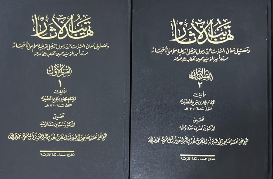 تهذيب الآثار للطبري 2/1 (تحقيق د. ناصر الرشيد)