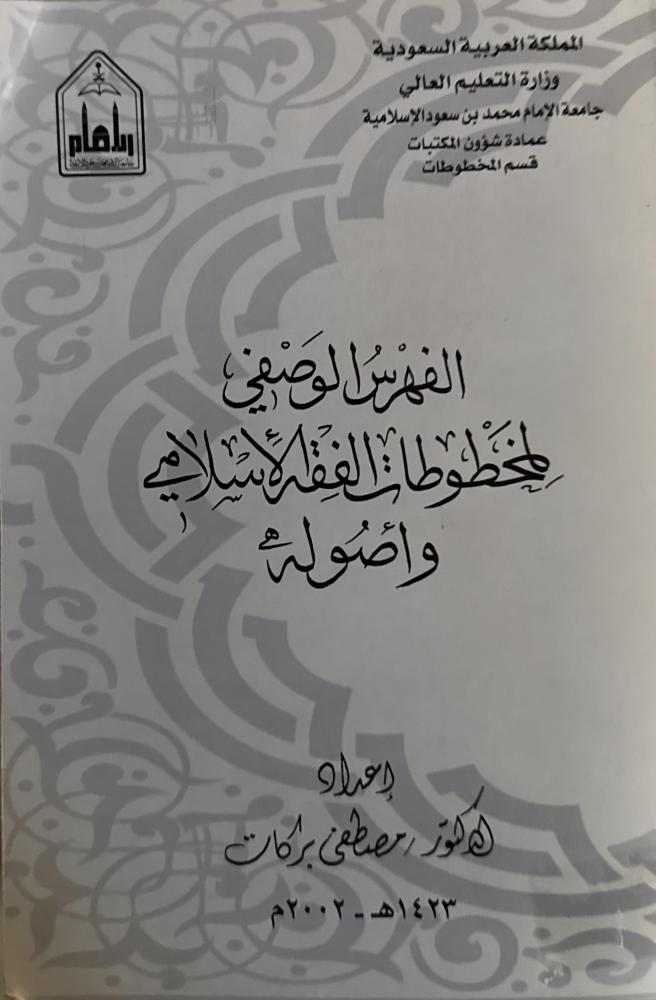 الفهرس الوصفي لمخطوطات الفقه الإسلامي وأصوله