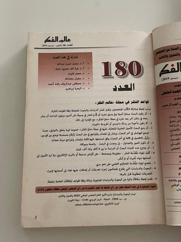 عالم الفكر - العدد ١٨٠