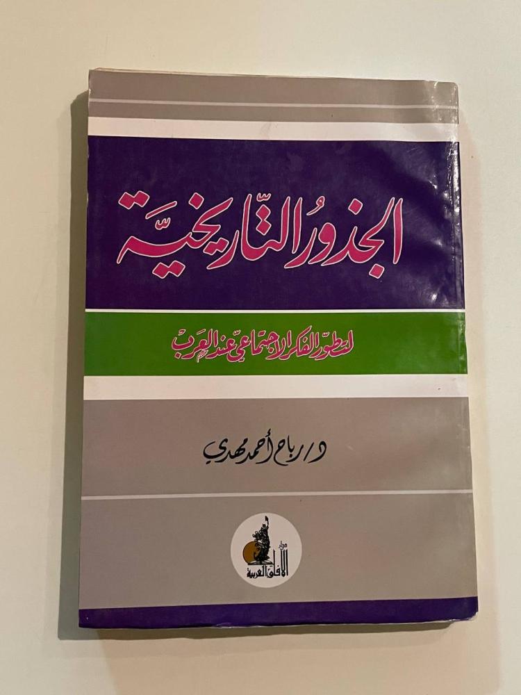 الجذور التاريخية لتطور الفكر الاجتماعي عند العرب