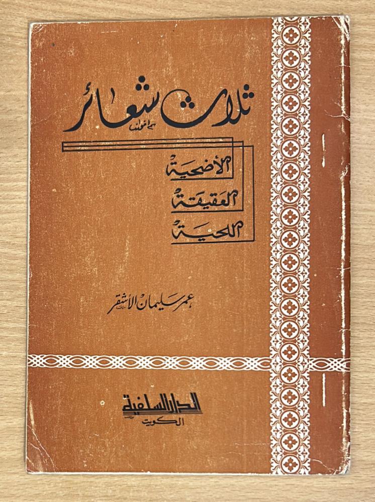 ثلاث شعائر