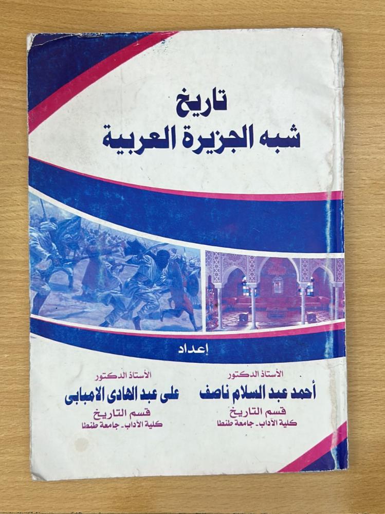 تاريخ شبه الجزيرة العربية