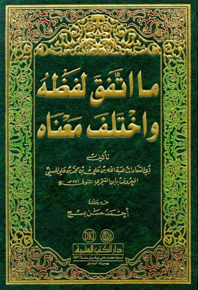 ما اتفق لفظه واختلف معناه
