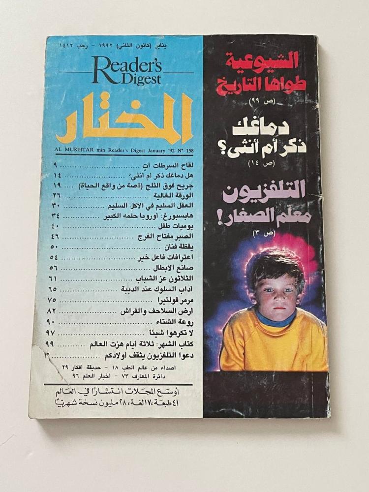 مجلة المختار من ريدرز دايجست  يناير ١٩٩٢م - رجب ١٤١٢هـ