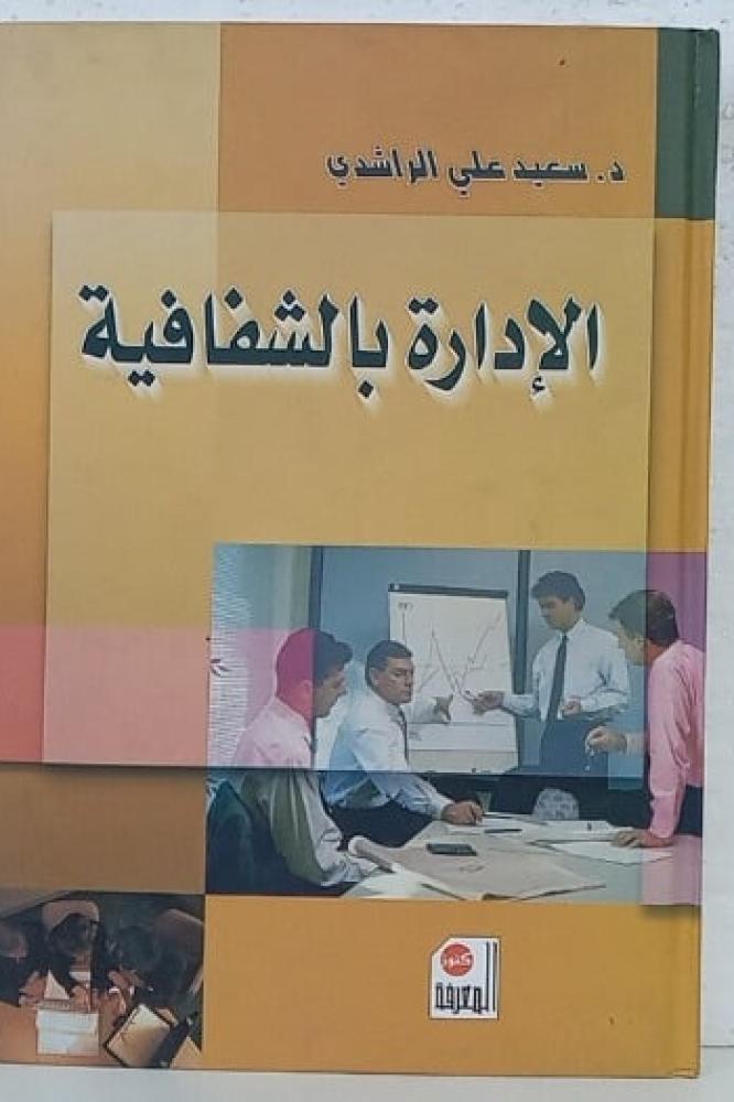 الإدارة بالشفافية - الراشدي / مجلد