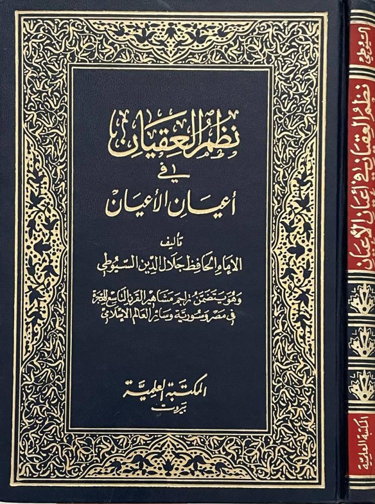 نظم العقيان في أعيان الأعيان - العلمية