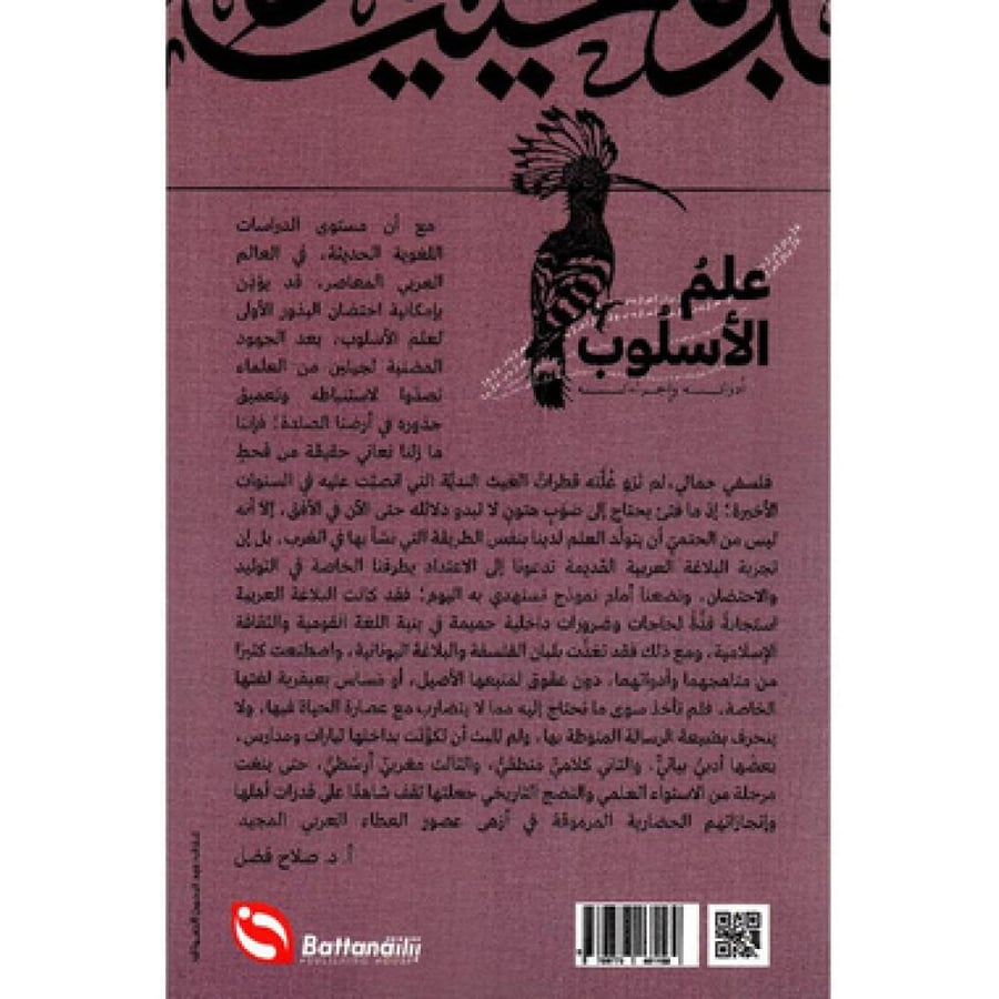 علم الأسلوب ؛ أدواته وإجراءاته (د. صلاح فضل)