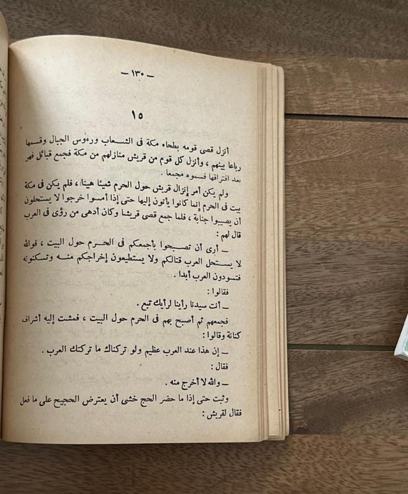 محمد رسول الله والذين معه ٥  قريش
