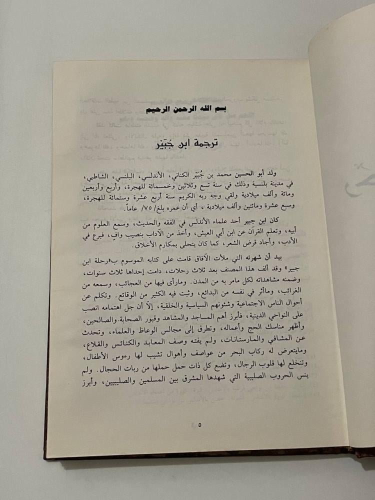 رحلة ابن جبير