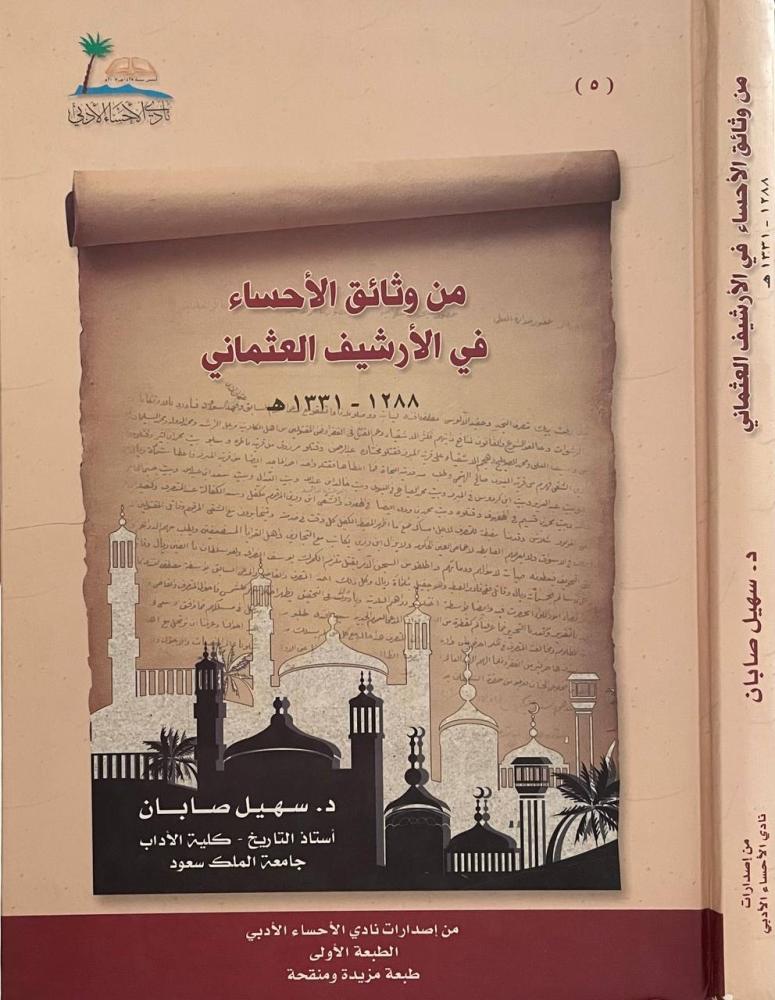 من وثائق الأحساء في الأرشيف العثماني  ١٢٨٨ - ١٣٣١هـ