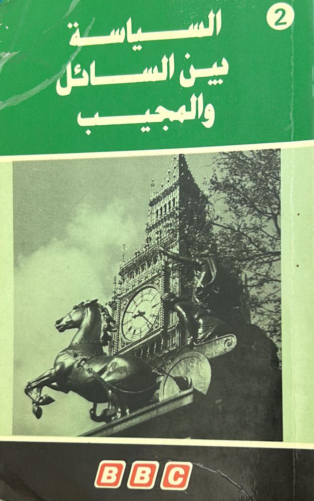 السياسة بين السائل والمجيب - الجزء الثاني