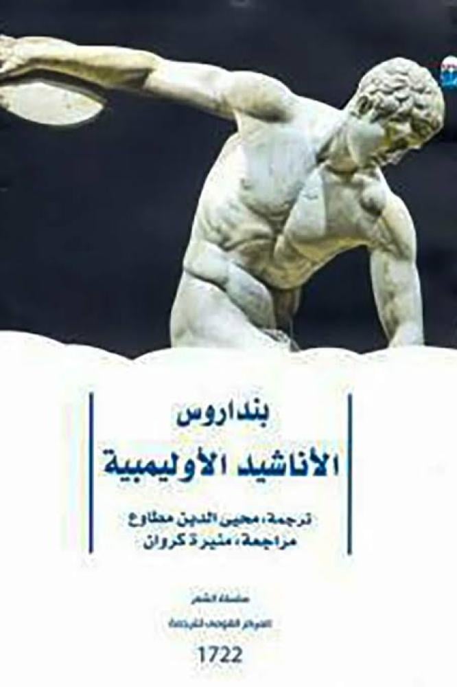 الأناشيد الأوليمبية بنداروس - مترجم (المركز القومي)