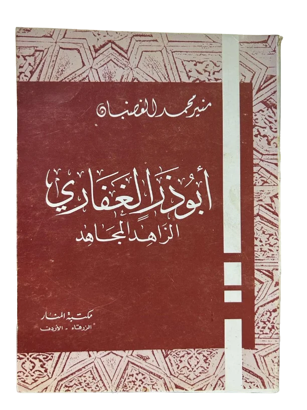 أبو ذر الغفاري الزاهد المجاهد