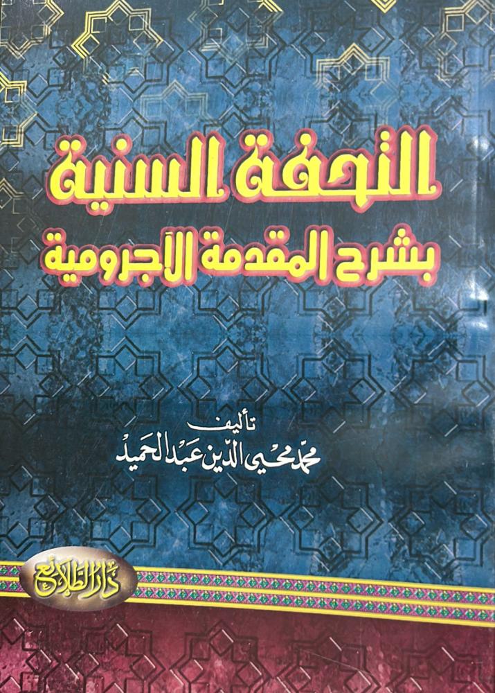 التحفة السنية بشرح المقدمة الآجرومية