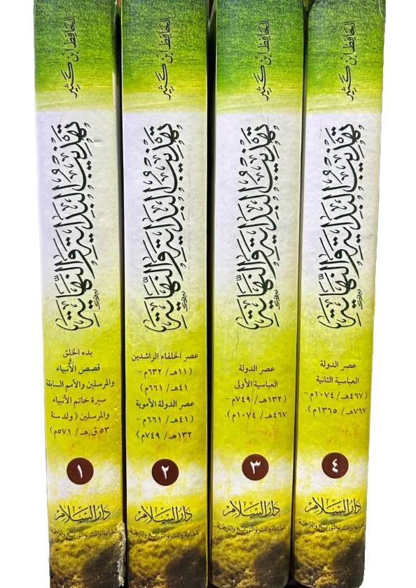تهذيب البداية والنهاية 4/1