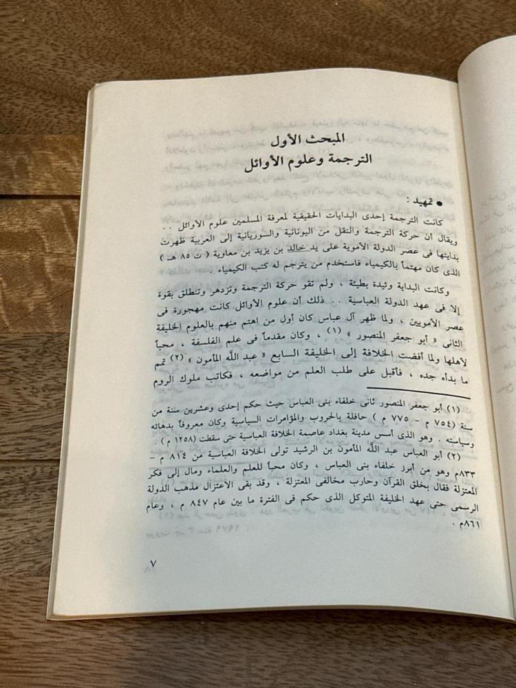 حركة الترجمة وأهم أعلامها في العصر العباسي