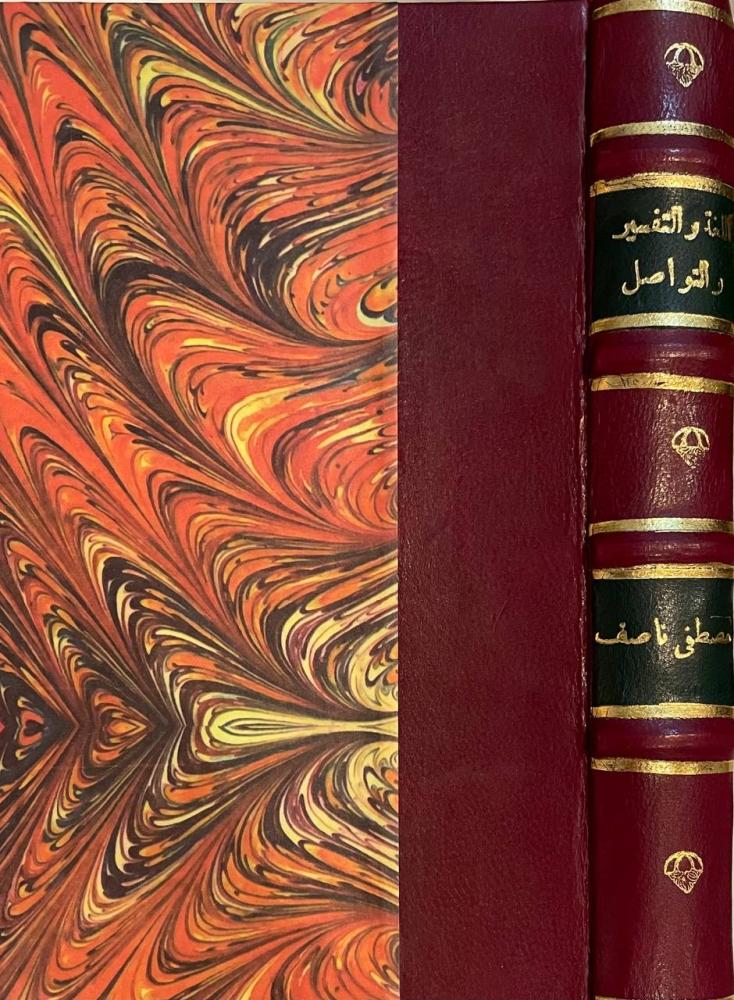 اللغة والتفسير والتواصل - سلسلة عالم المعرفة ١٩٣
