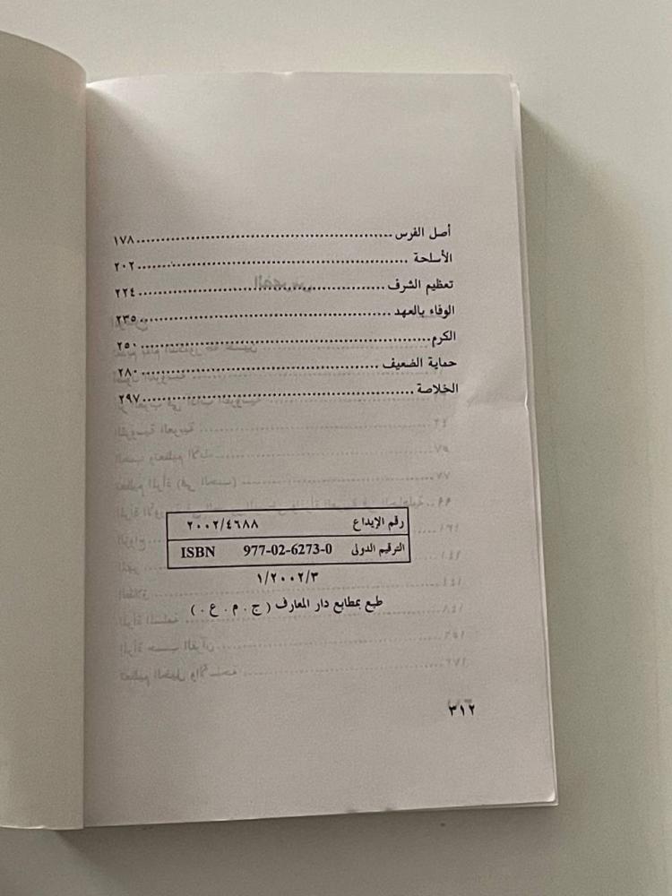 تقاليد الفروسية عند العرب