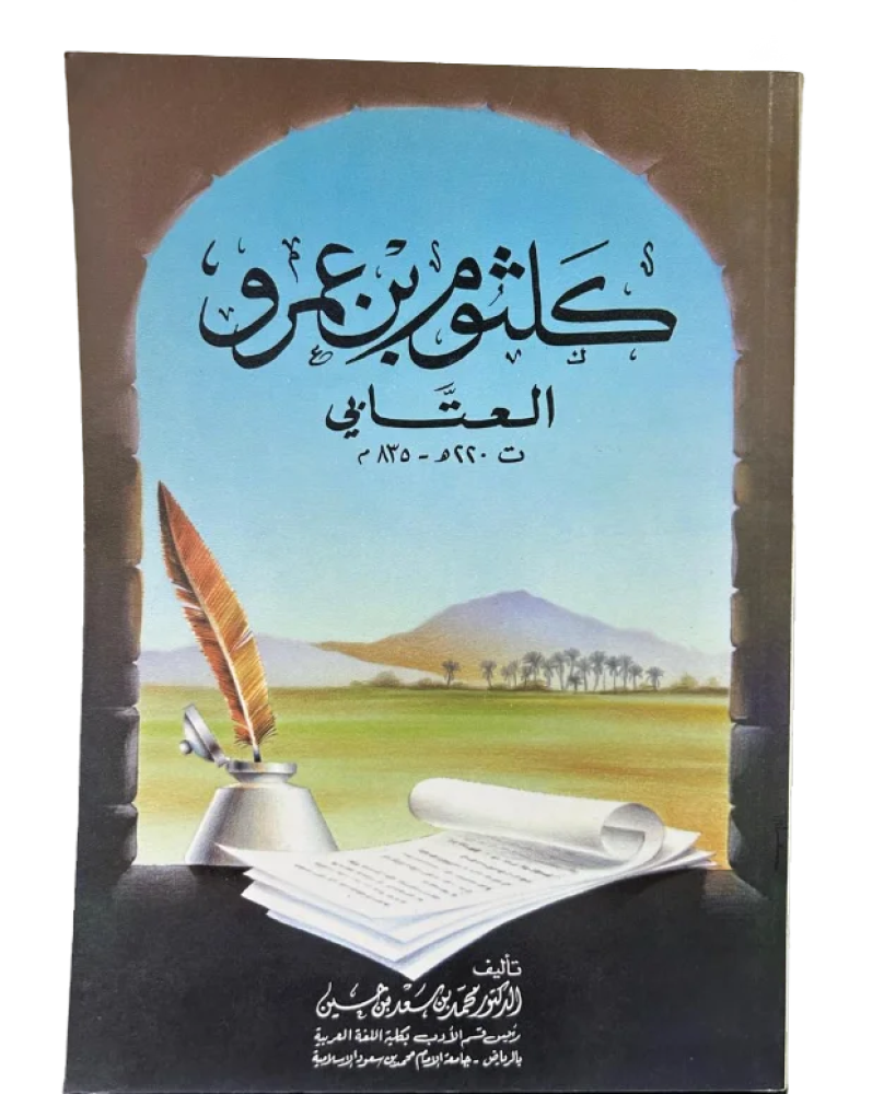 كلثوم بن عمرو العتابي