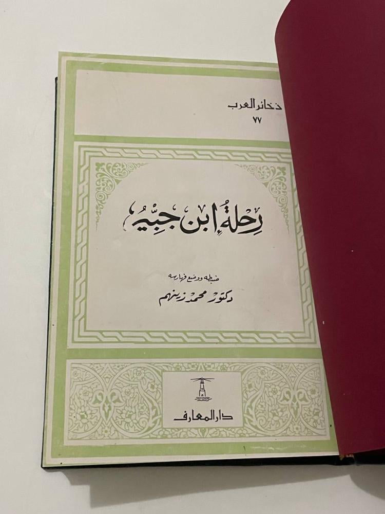 رحلة ابن جبير - ذخائر العرب - مجلد كعب