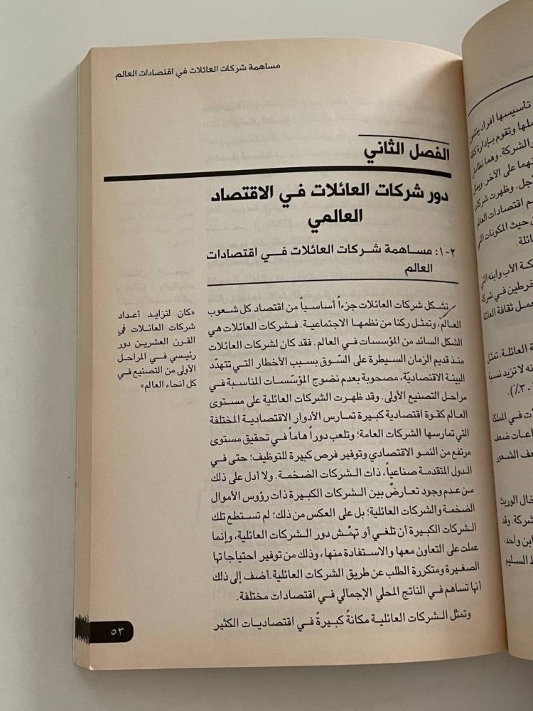 التخطيط الإستراتيجي لشركات العائلات