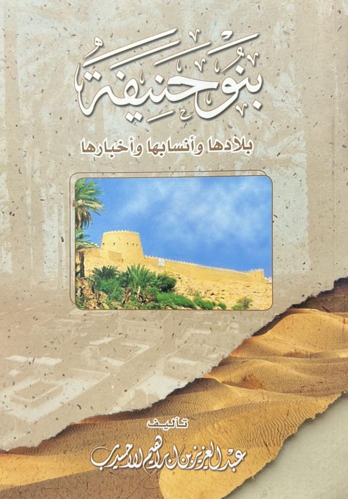 بنو حنيفة بلادها أنسابها وأخبارها "عبدالعزيز الأحيدب"