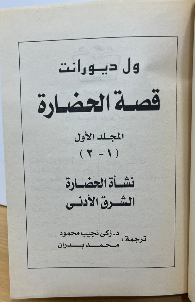 قصة الحضارة 42جزءا في 22 مجلد - كعب جلد/ نفد