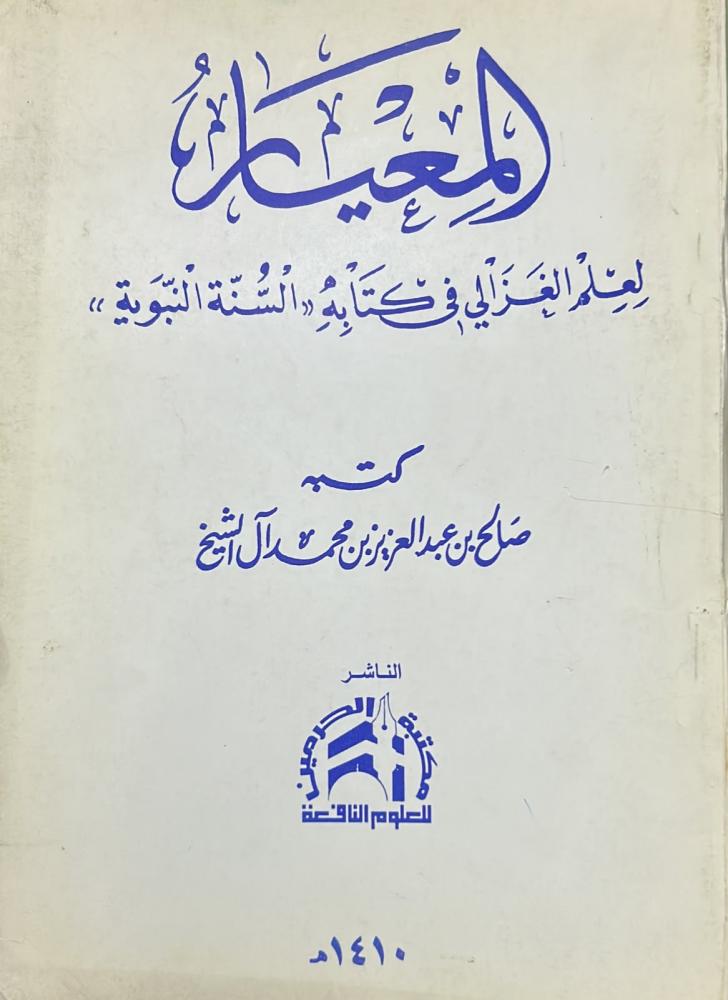 المعيار لعلم الغزالي في كتابه " السنة النبوية"