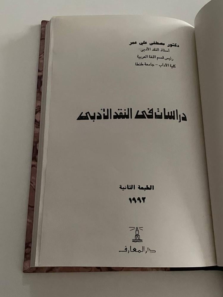 دراسات في النقد الأدبي - تجليد كعب